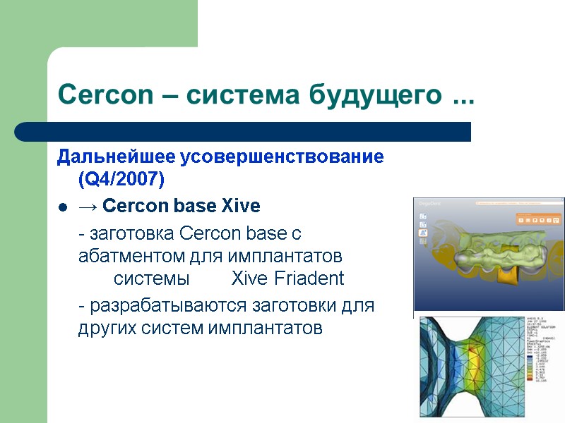 Cercon – система будущего ... Дальнейшее усовершенствование (Q4/2007) → Cercon base Xive  -